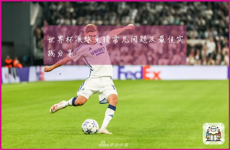 世界杯滚球竞猜常见问题及最佳实践分享