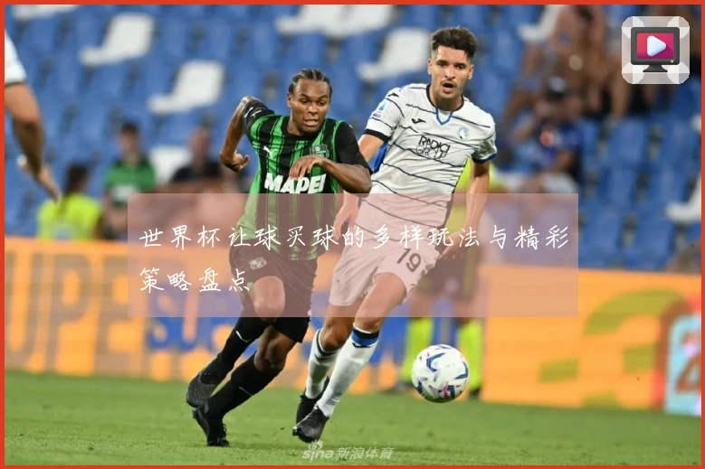 世界杯让球买球的多样玩法与精彩策略盘点