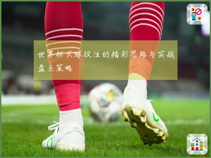 世界杯买球投注的精彩思路与实战盘点策略