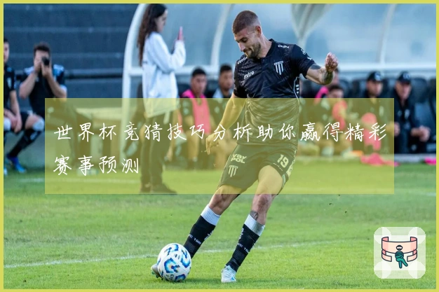 世界杯竞猜技巧分析助你赢得精彩赛事预测