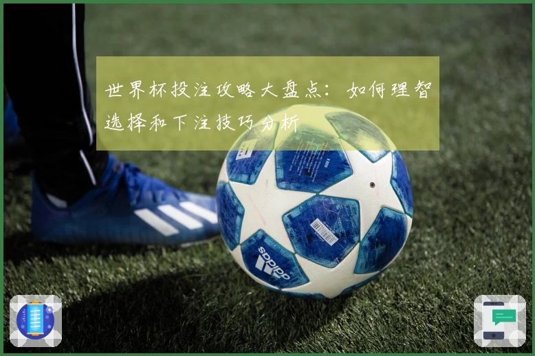 世界杯投注攻略大盘点：如何理智选择和下注技巧分析